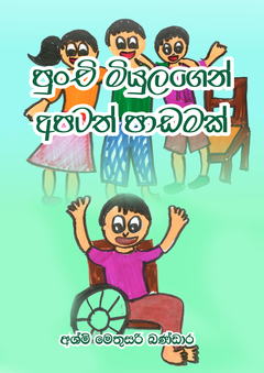 Punchi Mulagen Apitath padam 1 - premali manorangi g.png